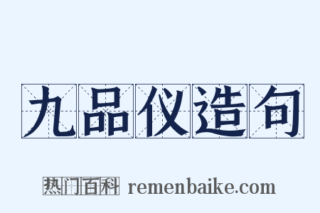 九品仪造句是什么意思的图片